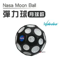 在飛比找樂天市場購物網優惠-【瑞典WABOBA】 彈力球_月球款 Nasa Moon B