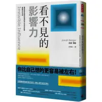 在飛比找momo購物網優惠-看不見的影響力：華頓商學院教你看清自己如何受影響 做最好的決