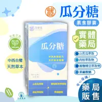 在飛比找蝦皮購物優惠-【免運，方米藥局正貨】 夠豐盛 瓜分糖 素食膠囊 60粒。山