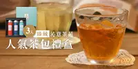 在飛比找e7line優惠-【沁意茶苑】臻藏-人氣茶包禮盒三入禮盒 (日月潭紅茶+凍頂烏