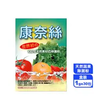 在飛比找生活市集優惠-【康奈絲】100%日本北寄貝殼天然蔬果除菌粉(30包/盒) 