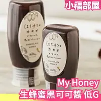 在飛比找樂天市場購物網優惠-日本製 My Honey 生蜂蜜黑可可醬 低GI 希少糖 匈
