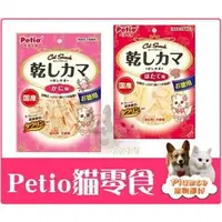 在飛比找PChome商店街優惠-【Plumes寵物部屋】日本國產派地奧《Petio-干貝絲/