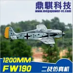 《鼎騏科技》缺貨---TOP RC FW-190 1200MM 百舌鳥戰鬥機PNP版(具襟翼)