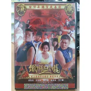 挖寶二手片-D02-057-正版DVD-華語【鐵獅玉玲瓏2】-澎恰恰 許效舜 陳亞蘭 高捷 黃鐙輝(直購價)