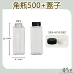 【菁炭元素】【箱購免運】台灣製造 500CC 角瓶 塑膠瓶 飲料瓶 塑膠罐 冷泡茶瓶 寶特瓶 寬口瓶 礦泉水瓶 大口瓶