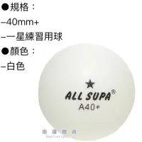 在飛比找蝦皮購物優惠-《典將體育》ALL SUPA 一星 練習用 桌球 A40mm