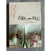 在飛比找蝦皮購物優惠-喜歡一個人原創小說/劉以豪 郭雪芙