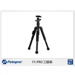 ☆閃新☆FOTOPRO FY-PRO 三腳架 自拍桿 便攜 附手機夾 藍牙遙控器 (FYPRO,公司貨)