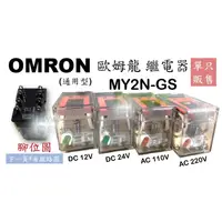 在飛比找蝦皮購物優惠-【含稅附發票/現貨】歐姆龍 OMRON 繼電器 MY2N-G