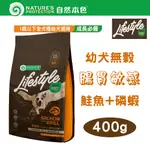 【2包組】自然本色★LIFESTYLE系列 無穀幼犬 腸胃敏感 鮭魚+磷蝦配方 400G