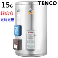 在飛比找蝦皮商城優惠-電光牌(TENCO)15加侖電能熱水器 ES-91015DG