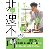 在飛比找momo購物網優惠-【MyBook】非瘦不可 人氣中醫師的輕鬆瘦身方：吃得飽，也