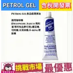 （現貨）PETROL GEL 潤滑油 -113G 食品級 潤滑油 咖啡機 潤滑 飛利浦 迪朗奇 PHILIPS