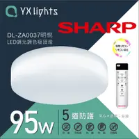 在飛比找蝦皮商城優惠-SHARP 夏普 95W 高光效調光調色 LED 明悅吸頂燈