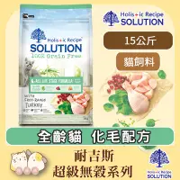 在飛比找Yahoo!奇摩拍賣優惠-寵過頭-耐吉斯超級無榖貓飼料【全齡貓化毛配方15公斤】SOL