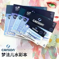 在飛比找樂天市場購物網優惠-法國康頌canson夢法兒水彩本水彩紙300g中粗紋四面封膠