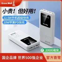 在飛比找蝦皮購物優惠-[臺灣現貨] 長城充電寶20000毫安大容量22.5w雙嚮快