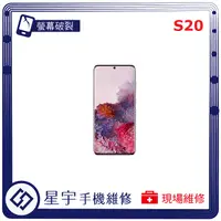 在飛比找蝦皮購物優惠-[星宇手機] 台南專業 三星 Samsung S20 / S