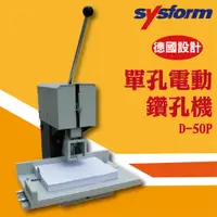 在飛比找蝦皮購物優惠-專業辦公事物機器 SYSFORM D-50P 單孔電動鑽孔機