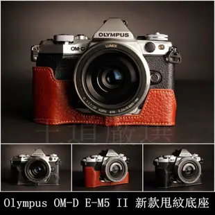 【台灣TP】Olympus  OM-D E-M5II E-M5 MarkII  EM5 II 真皮相機底座 相機包 皮套