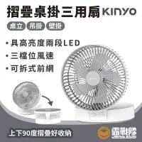 在飛比找蝦皮商城優惠-KINYO 摺疊桌掛三用扇 風扇 掛式風扇 桌型風扇 壁掛風