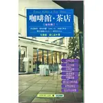 978-957-9117-81-4|咖啡館・茶店(臺北版).I|孔繁毅,黃仁益著|三久│些微泛黃