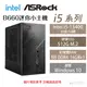 【hd數位3c】ASRock B660 Intel i5系列迷你小主機(i5-13400/512G/16GB*1)【下標前請先詢問 有無庫存】