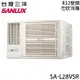 【5日超速裝】SANLUX三洋 3-4坪 一級能效R32變頻窗型左吹冷專冷氣 SA-L28VSR