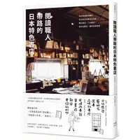 在飛比找PChome24h購物優惠-閱讀職人帶路的日本特色書店：從北海道到沖繩的全日本在地書店1