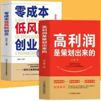 在飛比找蝦皮購物優惠-🔹【正版】高利潤是策劃出來的零成本低風險創業0啟動高回報小成