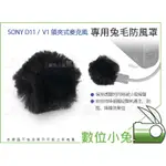 數位小兔【SONY D11 V1 領夾式麥克風 兔毛防風罩】小蜜蜂 麥克風套 防風套 兔毛 毛套 抗躁 錄音