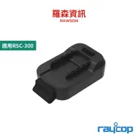 在飛比找蝦皮商城優惠-raycop RSC-BA RSC300 專用電池 吸塵器電