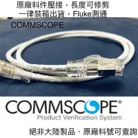 在飛比找蝦皮購物優惠-COMMSCOPE AMP 康普 CAT.6 原廠網路線 網