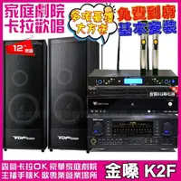 在飛比找momo購物網優惠-【金嗓】歡唱劇院超值組合 K2F+TDF K-124+TDF