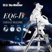 在飛比找露天拍賣優惠-SkyWatcher信達EQ6-R德式赤道儀2寸不銹鋼電腦化