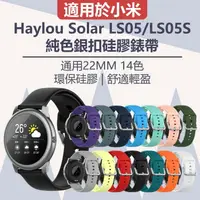 在飛比找樂天市場購物網優惠-Haylou Solar LS05/LS05S/創米 純色銀