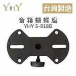 【台灣製造】YHY YHY S-818B 蝴蝶座 音箱架配件 喇叭架 音箱座 音箱底座 S-818 喇叭座 安裝喇叭