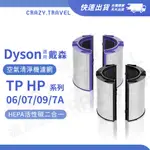 適用DYSON空淨機濾網 TP07/09 TP7A HP07/09 活性碳+HEPA二合一濾網