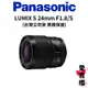 【Panasonic】LUMIX S 24mm F1.8 S-S24GC (公司貨)