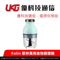 在飛比找蝦皮商城優惠-Kolin 歌林萬用食物調理機_KJE-HC500【優科技】