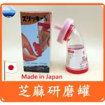 【日本製】一風堂拉麵專用 芝麻研磨器 芝麻研磨罐 芝麻研磨瓶 芝麻粒 芝麻粉 調味罐 角大產業(附防塵蓋)