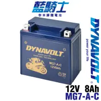 在飛比找momo購物網優惠-【Dynavolt 藍騎士】MG7-A-C 同YB7-A-2