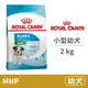 【法國皇家 Royal Canin】(APR33 /MNP) 小型幼犬 2公斤 (狗飼料)