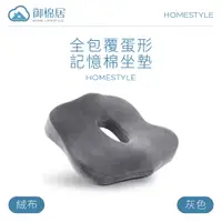 在飛比找PChome24h購物優惠-全包覆蛋形記憶棉坐墊 絨布 灰色