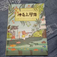 在飛比找蝦皮購物優惠-神奇上學路繪本童書二手