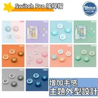 在飛比找蝦皮商城優惠-Switch Pro 貓掌 櫻花 搖桿帽 保護套 搖桿套 類