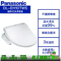 在飛比找蝦皮購物優惠-【老王電器2】Panasonic國際牌 DL-EH10TWS