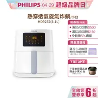 在飛比找蝦皮商城優惠-PHILIPS飛利浦數位海星氣炸鍋4.1L-小白 HD925