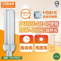 在飛比找momo購物網優惠-【Osram 歐司朗】4入 DULUX-D/E 26W 84